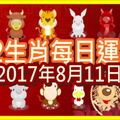 【每日運勢】12生肖之每日運勢2017年8月11日 