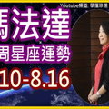 瑪法達一週星座運勢(8.10-8.16)獅子座巨蟹座射手座摩羯座 