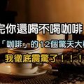 看完你還喝不喝咖啡？這12個咖啡的驚天大秘密，看完我徹底震驚了！ ！ ！