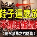 鞋子這麼放，你不漏財誰漏財？（風水禁忌之招財篇） 