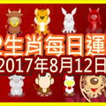 【每日運勢】12生肖之每日運勢2017年8月12日 
