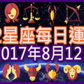 【每日運勢】12星座之每日運勢2017年8月12日