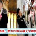 富豪娶60歲拾荒老太為妻，子女大鬧婚禮，老太的做法讓子女跪地大哭 