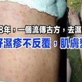 濕疹8年，一個流傳古方，去濕解毒、治好濕疹不反覆，肌膚變嫩