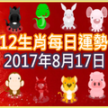 【每日運勢】12生肖之每日運勢2017年8月17日 