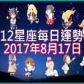 【每日運勢】12星座之每日運勢2017年8月17日 