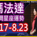 瑪法達一週星座運勢(8.17-8.23)白羊座天蠍座水瓶座獅子座 