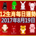 【每日運勢】12生肖之每日運勢2017年8月19日