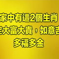 家中有這2個生肖，注定大富大貴，如意吉祥，多福多金！ ! 