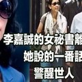 李嘉誠身旁的女秘書辭職了，說出37條「潛規則」，難怪她能年薪千萬！ (值得收藏的哲理)  