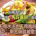 別再清炒了！教你一個「馬鈴薯餅」新吃法，不用水洗也不用麵粉，超好吃，剛出鍋就被搶完！ 