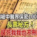 一個被中醫界保密100年的長壽秘方！（打死我我也不刪）