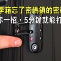 行李箱忘了密碼？教你一招，5分鐘就能打開！不用花錢請開鎖師父！ 