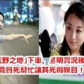 陌生女人連續3天坐她計程車，每次在「荒野之地」下車，查明實況後她竟冒死幫忙讓其死得瞑目！ 