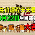 【生肖運程天天看】8月22日生肖運勢 牛、雞、猴大吉