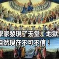 科學家發現了天堂、地獄。超自然現在不可不信！