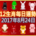 【每日運勢】12生肖之每日運勢2017年8月24日 