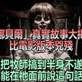 「安娜貝爾」真實故事大揭密！比電影版本兇殘「把牧師搞到半身不遂」不能在祂面前說這句話… 