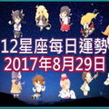 【每日運勢】12星座之每日運勢2017年8月29日