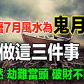 農曆7月風水為「鬼月」，別做這三件事， 不然 劫難當頭 破財不斷