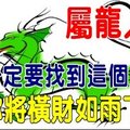 屬 龍 人：一 定 要 找 到 這 個 人，你 將 橫 財 如 雨 下！ 