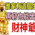 這四大生肖，誰家只要有一個，再窮也能出個財神爺！ 