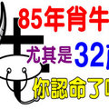 85年肖牛人的後50年：尤其是32歲的，你認命了嗎？ 