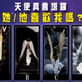 爆炸準！天使真言塔羅-測驗『他/她對喜歡我嗎？』