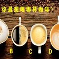 【心理測驗】選一杯你最想喝掉的咖啡，看你為什麼被珍惜？ 