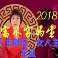 2018年只富不窮的生肖，男人主財運，女人主桃花運！