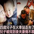 四歲兒子在火車站走失五年，五年後兒子被找到，夫妻倆不敢上前相認！ 