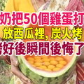 奶奶把50個雞蛋打碎放西瓜裡，炭火烤，烤好後瞬間後悔了！ 
