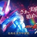 經典特攝改編遊戲最新作《假面騎士 巔峰戰士》_電玩宅速配20170911 