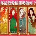 【烏爾聖女塔羅】測你的愛情最近運勢！