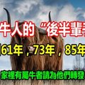 屬牛人的「後半輩子」，特別61年，73年，85年的！家裡有屬牛者請為他們轉發