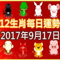 【每日運勢】12生肖之每日運勢2017年9月17日