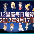 【每日運勢】12星座之每日運勢2017年9月17日 