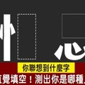 超準分析！直覺填空！你聯想到什麼字？測出你是哪種人？ 