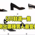 5隻鞋選一隻，測出哪種男人最愛你 
