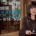 09/18-09/24｜星座運勢週報｜唐綺陽 