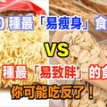 注意！10 種最「易瘦身」食物 vs 10 種最「易致胖」的食物，你可能吃反了！ 