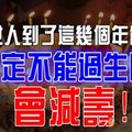 女人到了 這 幾 個 年 齡 一定【不能過生日】會減壽！我看了也 很 驚 訝！ 