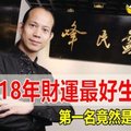 2018年 財 運 最 好 的 前 5 位 生 肖 排 名，原 來 這 個 生 肖 明 年財 運 排 第 一 