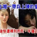 史上唯一一位帶兵上陣的皇后，被俘後拒降慘遭裸刑而死，年僅21歲..！