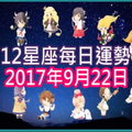 【每日運勢】12星座之每日運勢2017年9月22日