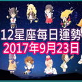 【每日運勢】12星座之每日運勢2017年9月23日 