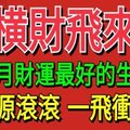 橫財飛來！10月財運最好，財源滾滾一飛衝天的6大生肖！ 