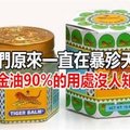 我 們 原 來 一 直 在 暴 殄 天 物 ！ 萬 金 油 90 ％ 用 處 沒 人 知 道 ！