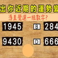 【心理測驗】選一組數字，看出你近期的運勢變化 