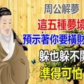 周公解夢：這五種夢境，預示著你要橫財天降，躲也躲不開！準得可怕！